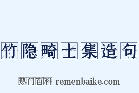 竹隐畸士集造句是什么意思的图片